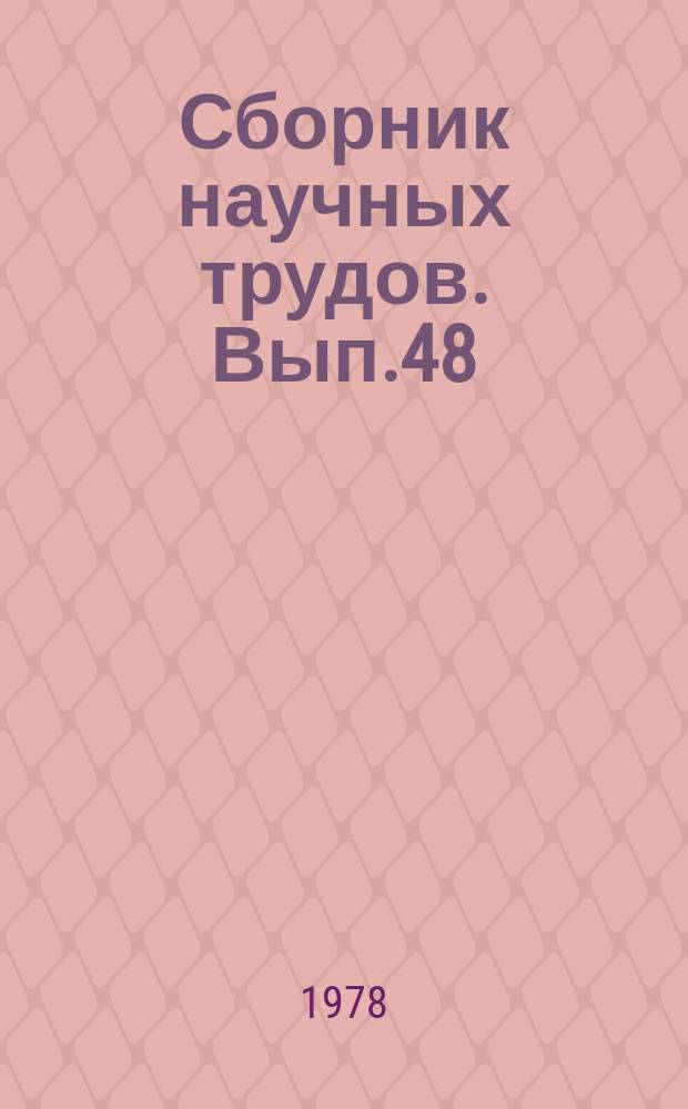 Сборник научных трудов. Вып.48 : Вопросы экономики и организации сельскохозяйственного производства