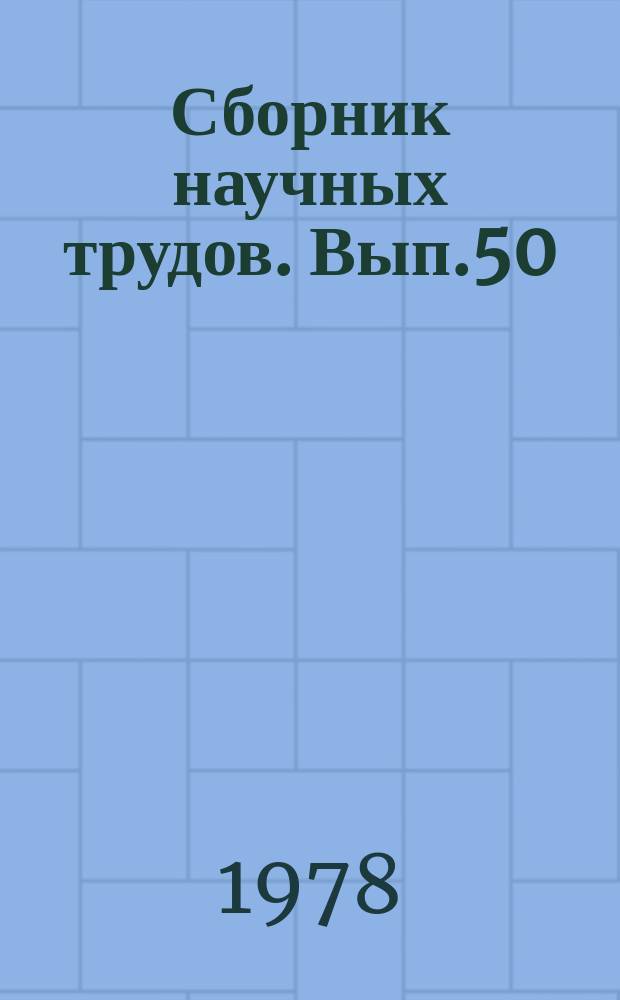 Сборник научных трудов. Вып.50 : Мелиорация и повышение эффективности использования мелиоративной техники