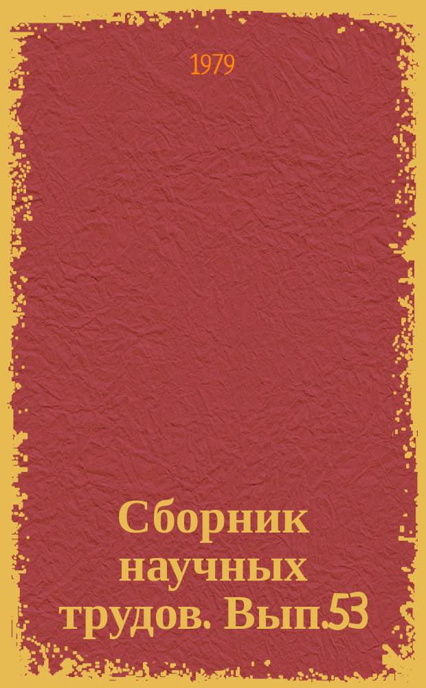Сборник научных трудов. Вып.53 : Повышение эффективности использования техники в сельском хозяйстве