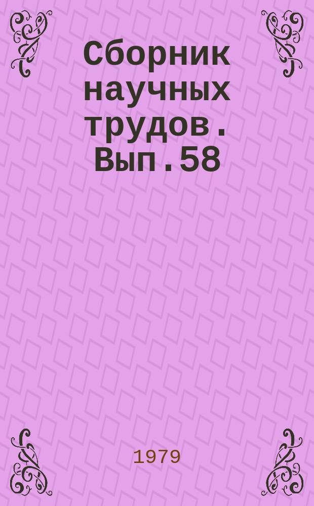 Сборник научных трудов. Вып.58 : Биология и совершенствование агротехники сельскохозяйственных культур
