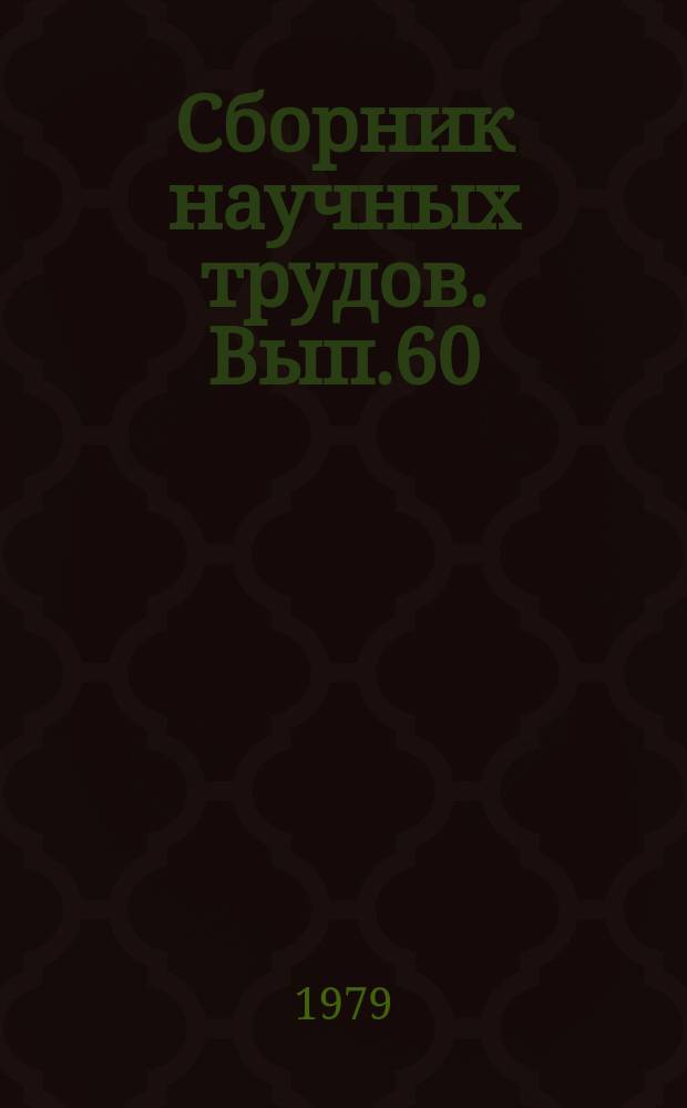Сборник научных трудов. Вып.60 : Вопросы совершенствования экономики и организации сельскохозяйственного производства
