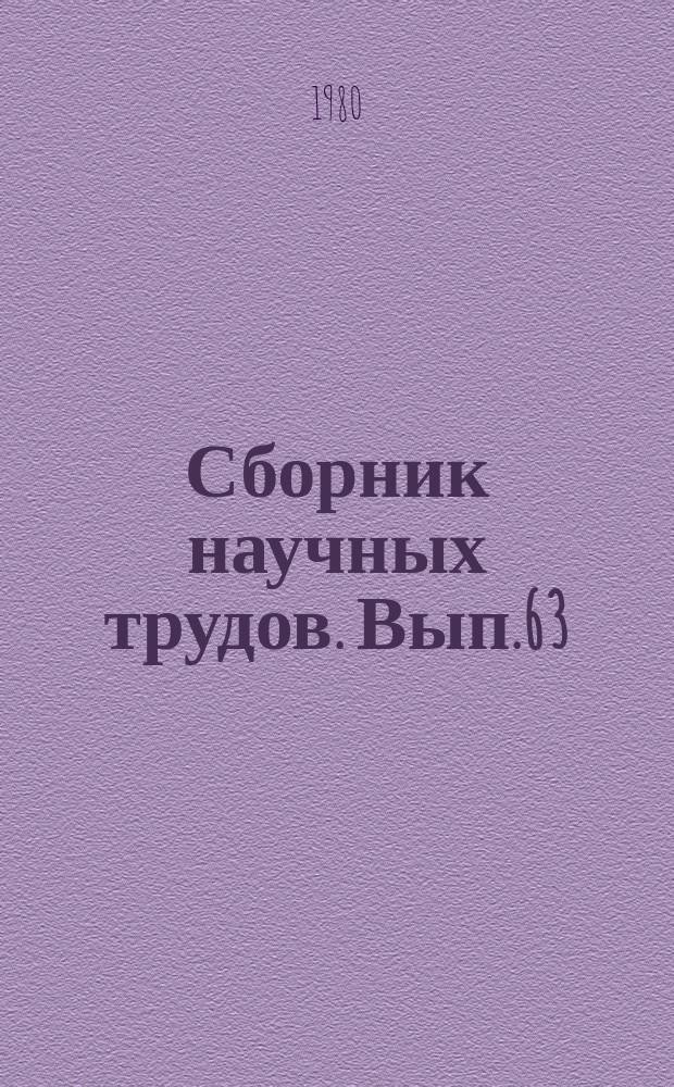 Сборник научных трудов. Вып.63 : Автоматизация и электрификация сельскохозяйственного производства