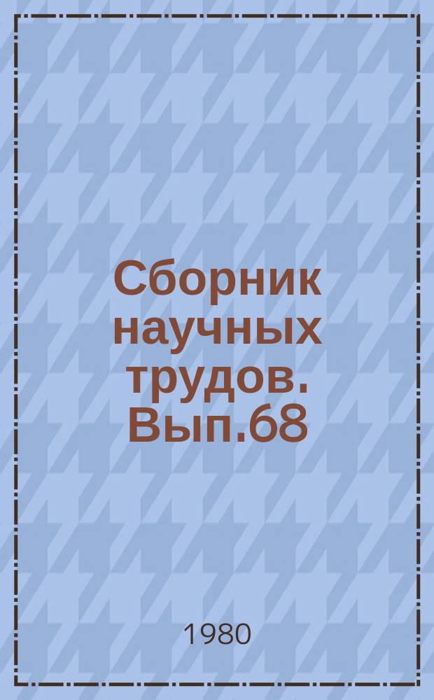 Сборник научных трудов. Вып.68 : Биология и совершенствование агротехники сельскохозяйственных культур