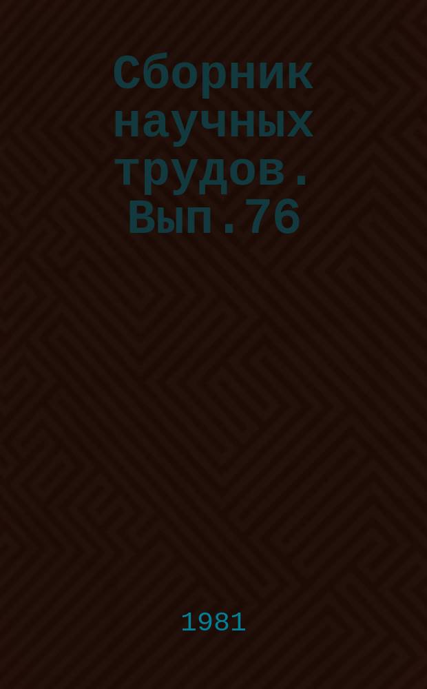 Сборник научных трудов. Вып.76 : Совершенствование учета финансов и экономического анализа в сельскохозяйственных предприятиях