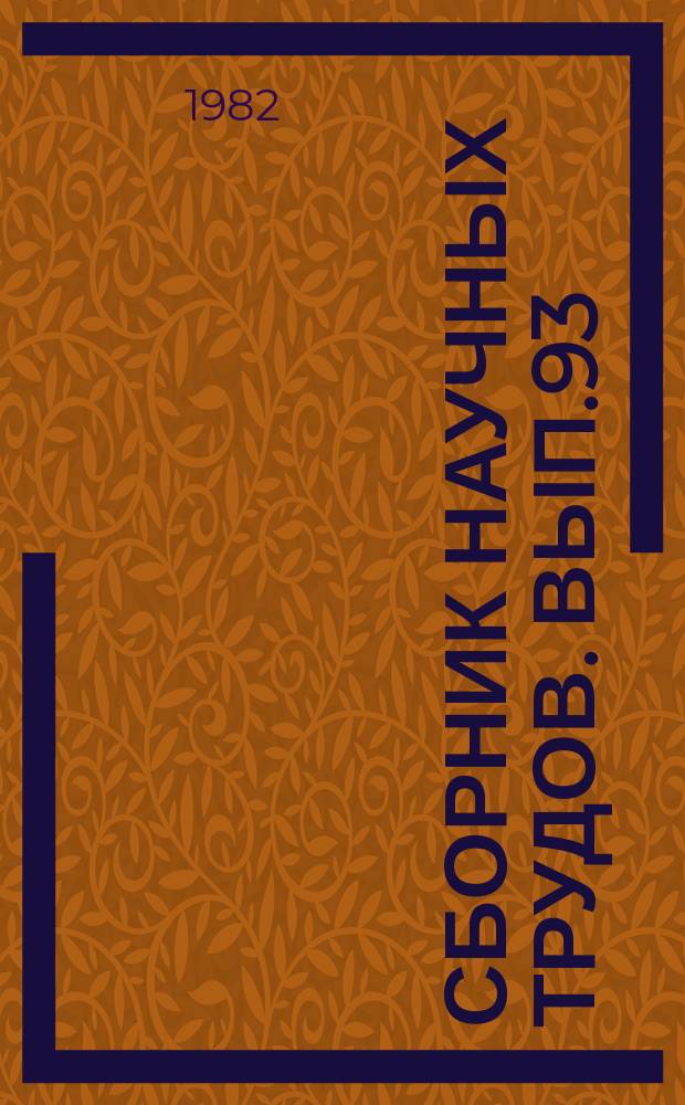 Сборник научных трудов. Вып.93 : Актуальные проблемы защиты растений от вредителей, болезней и сорняков