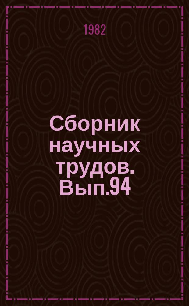 Сборник научных трудов. Вып.94 : Повышение эффективности производства молока и говядины