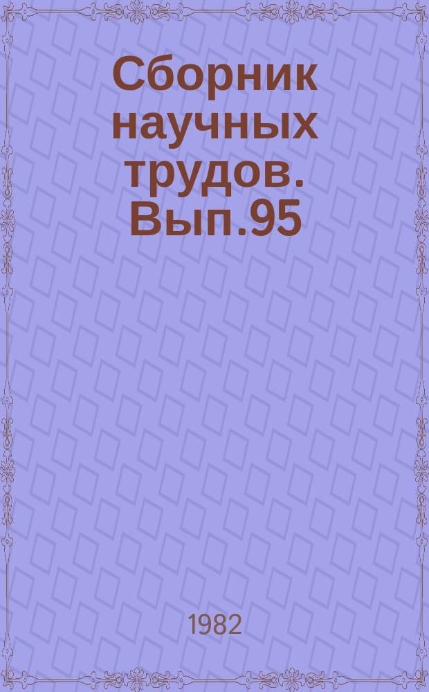 Сборник научных трудов. Вып.95 : Повышение качества ремонта сельскохозяйственной техники
