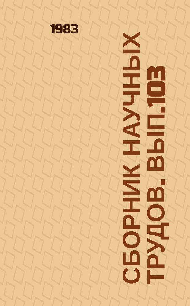 Сборник научных трудов. Вып.103 : Проектирование, строительство и эксплуатация мелиоративных систем