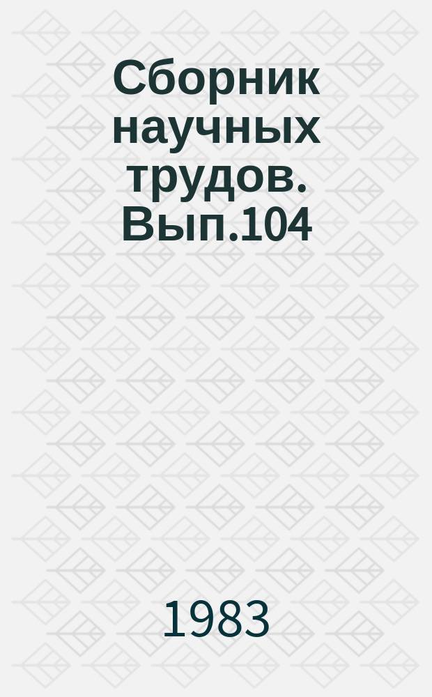 Сборник научных трудов. Вып.104 : Территориальные основы использования земель и их охрана