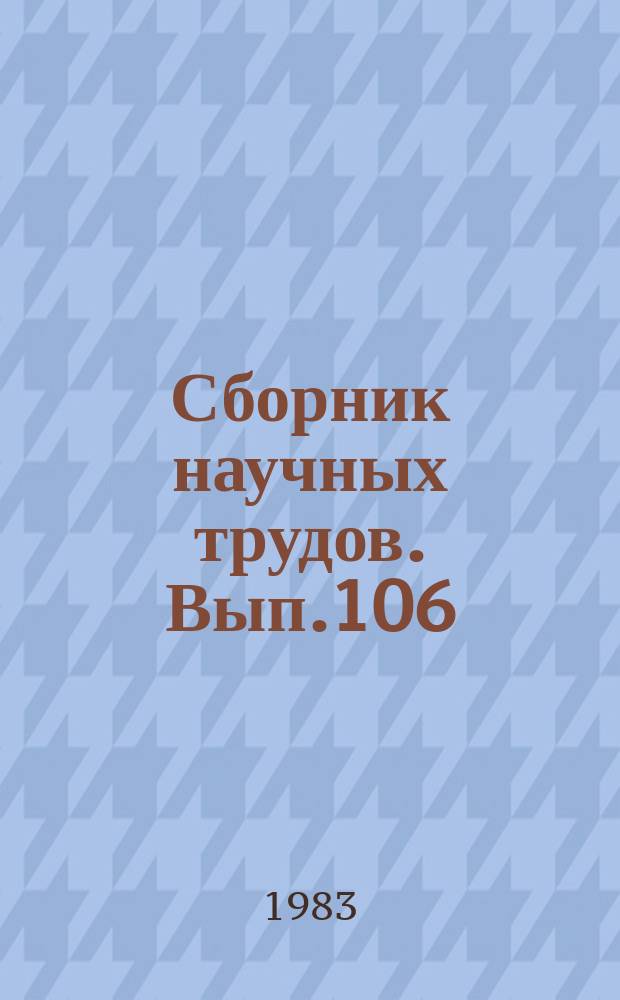 Сборник научных трудов. Вып.106 : Совершенствование приемов возделывания полевых культур