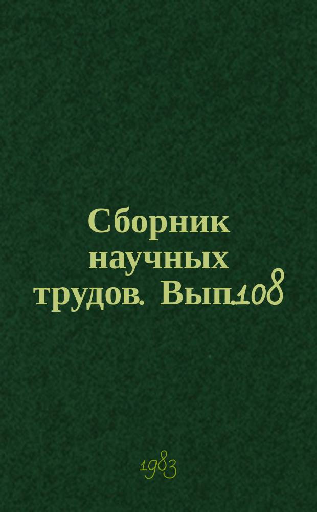 Сборник научных трудов. Вып.108 : Эксплуатация и ремонт строительных и мелиоративных машин