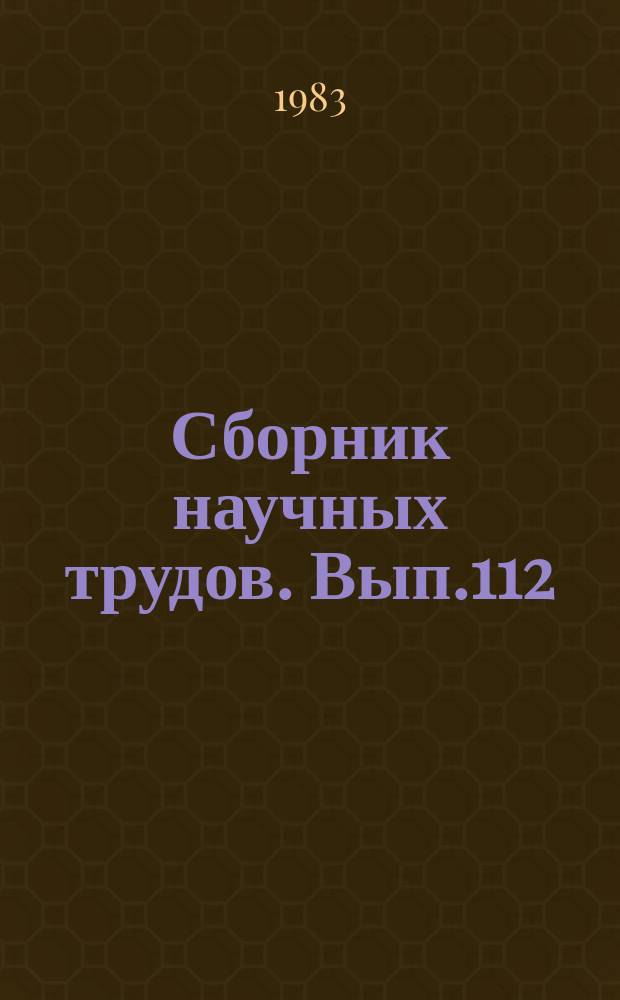 Сборник научных трудов. Вып.112 : Пути совершенствования организации и технологии ремонта сельскохозяйственной техники