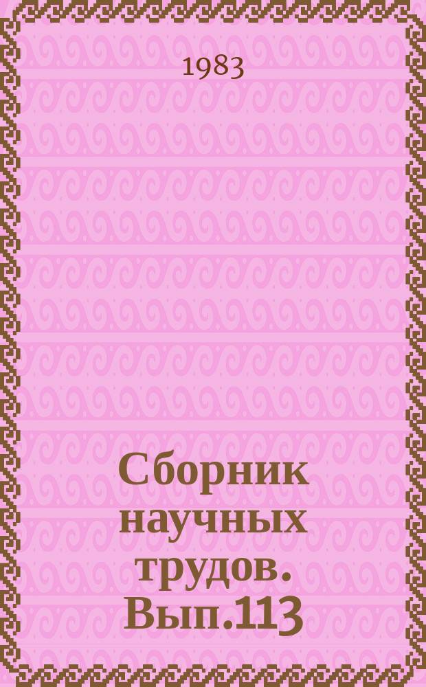 Сборник научных трудов. Вып.113 : Механизация возделывания и уборки технических культур в Белорусской ССР
