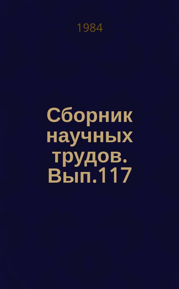 Сборник научных трудов. Вып.117 : Актуальные проблемы строительства и эксплуатации мелиоративных и водохозяйственных систем