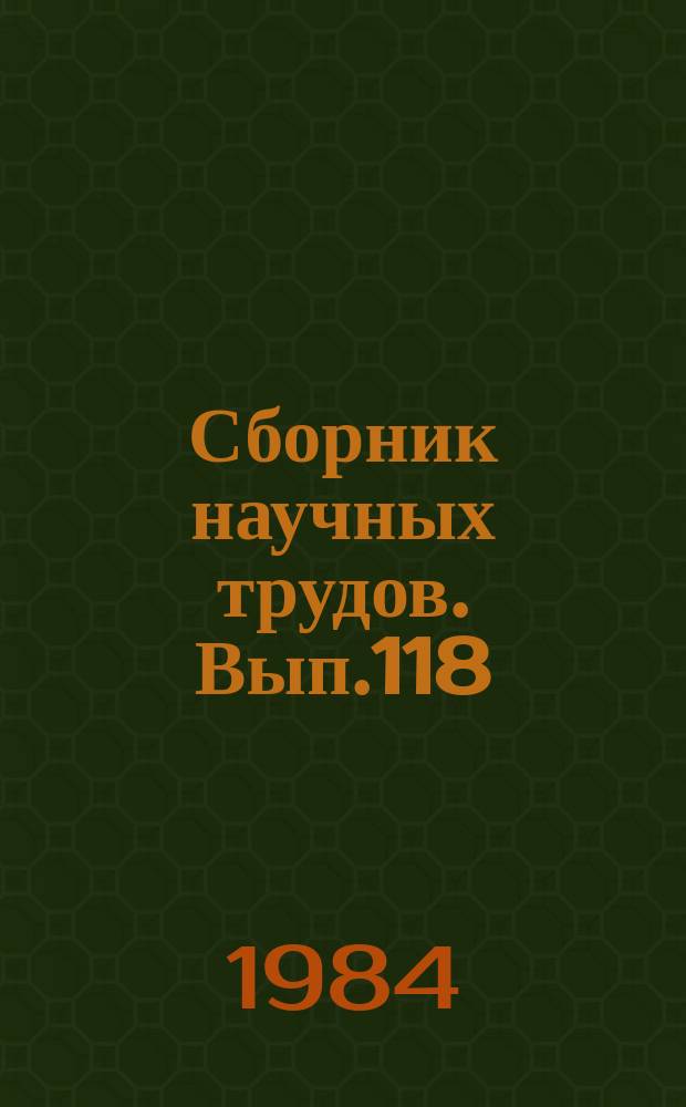 Сборник научных трудов. Вып.118 : Антибиотики и минеральные вещества в рационах сельскохозяйственных животных