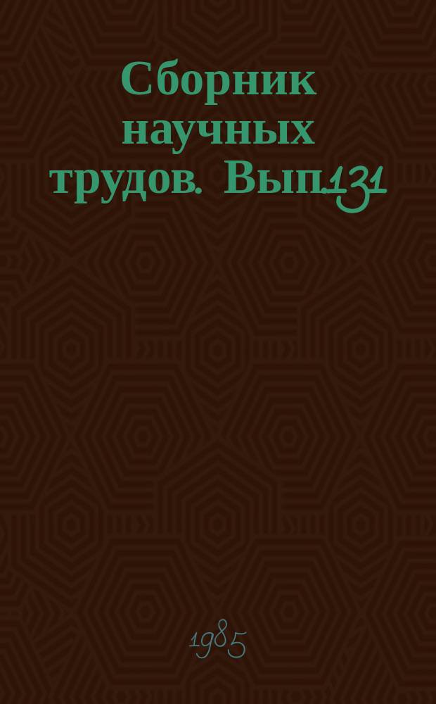 Сборник научных трудов. Вып.131 : Совершенствование технологических процессов и средств механизации в животноводстве