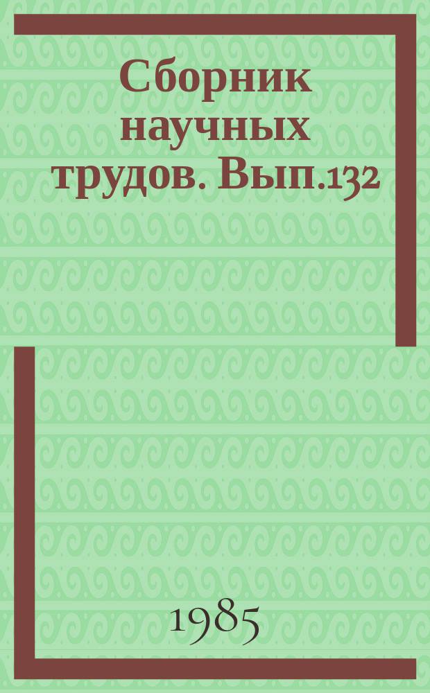 Сборник научных трудов. Вып.132 : Повышение надежности и эффективности эксплуатации вегетационно-климатического оборудования