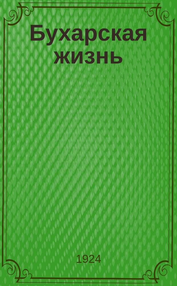 Бухарская жизнь : Ежемесячный журн., издаваемый при Экономпредставительстве Бухарской нар. советской республики в Москве