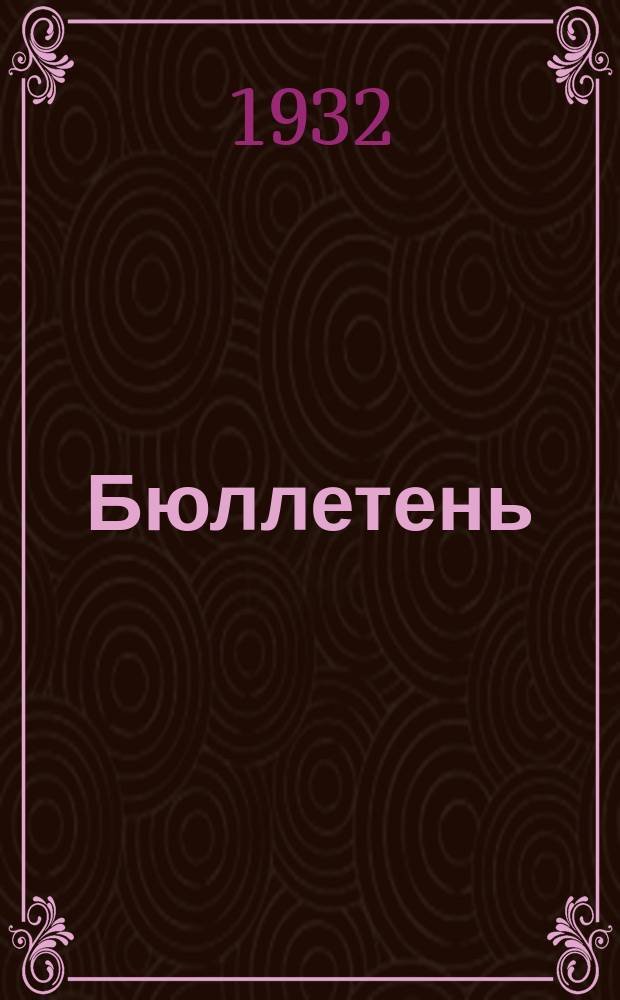 Бюллетень