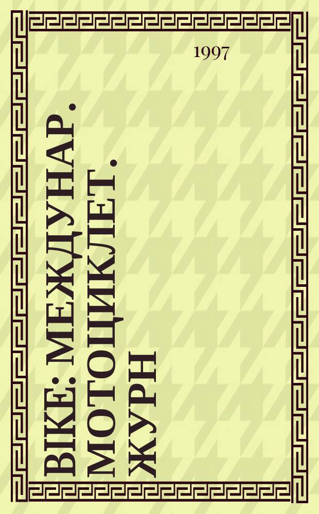 Bike : Междунар. мотоциклет. журн