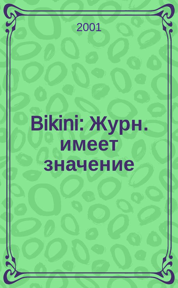 Bikini : Журн. имеет значение : Гор. муж. ежемесячник