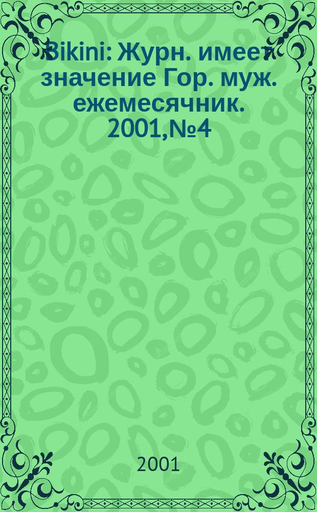 Bikini : Журн. имеет значение Гор. муж. ежемесячник. 2001, №4