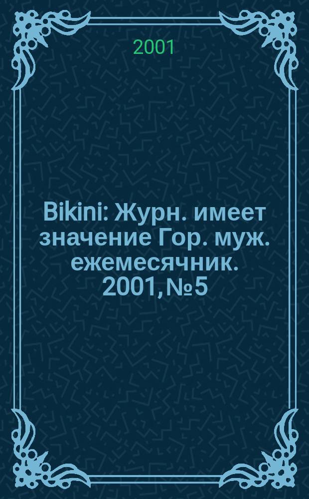 Bikini : Журн. имеет значение Гор. муж. ежемесячник. 2001, №5