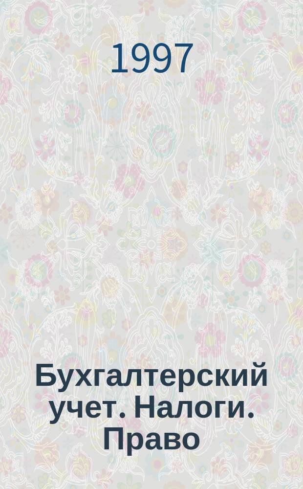Бухгалтерский учет. Налоги. Право : Бюл. Вып.82 : Инструкция от 10 августа 1995 г. №37 О порядке исчисления и уплаты в бюджет налога на прибыль предприятий и организаций