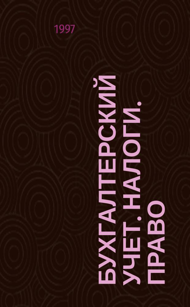 Бухгалтерский учет. Налоги. Право : Бюл. Вып.89 : Деноминация