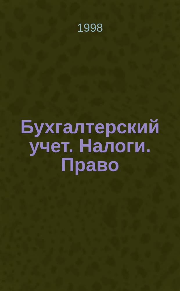 Бухгалтерский учет. Налоги. Право : Бюл. Вып.96 : Годовая бухгалтерская отчетность предприятий
