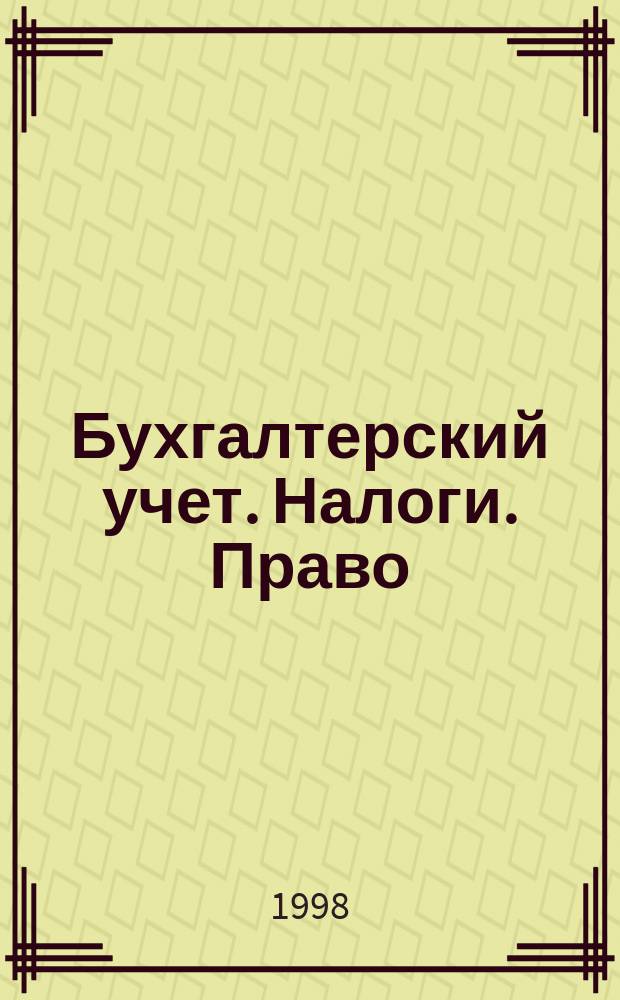 Бухгалтерский учет. Налоги. Право : Бюл. Вып.104 : Инструкция "О подоходном налоге с физических лиц" (с изменениями №6 от 26.02.98 г.)