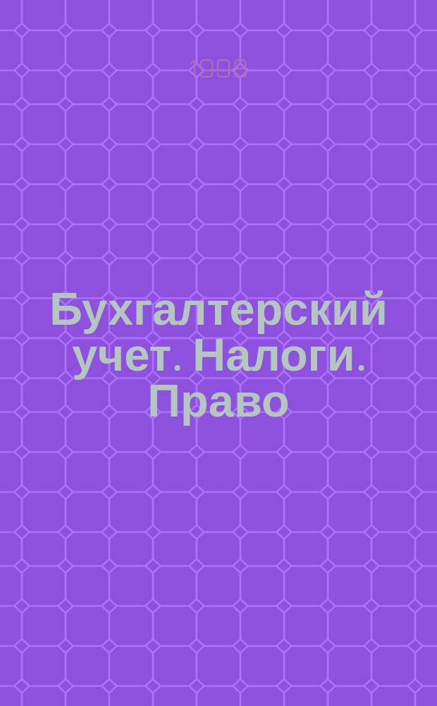 Бухгалтерский учет. Налоги. Право : Бюл. Вып.114 : (Сборник нормативных документов)