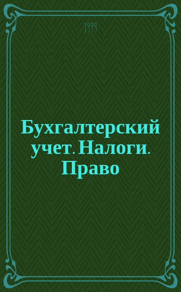 Бухгалтерский учет. Налоги. Право : Бюл. Вып.122 : Налог на прибыль. Отвечают Минфин и Госналогслужба РФ