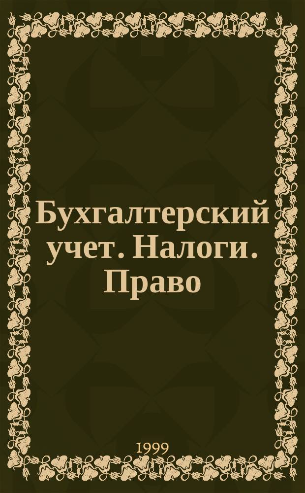 Бухгалтерский учет. Налоги. Право : Бюл. Вып.123 : НДС. Отвечают Минфин и Госналогслужба РФ