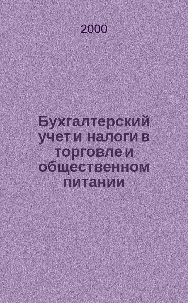 Бухгалтерский учет и налоги в торговле и общественном питании : Ежекварт. журн. 2000, 3(7)