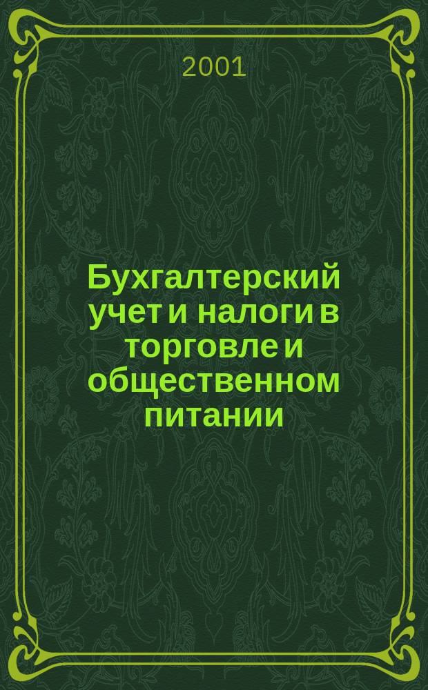 Бухгалтерский учет и налоги в торговле и общественном питании : Ежекварт. журн. 2001, 4(12)