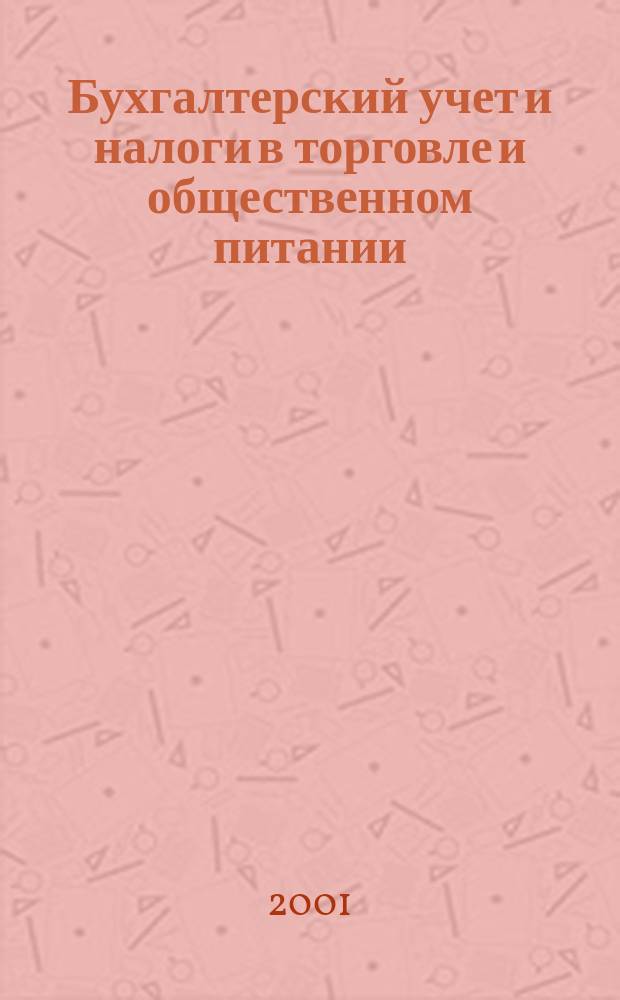 Бухгалтерский учет и налоги в торговле и общественном питании : Ежекварт. журн. 2001, 6(14)