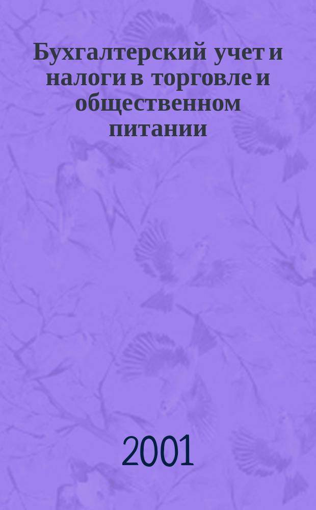 Бухгалтерский учет и налоги в торговле и общественном питании : Ежекварт. журн. 2001, 8(16)