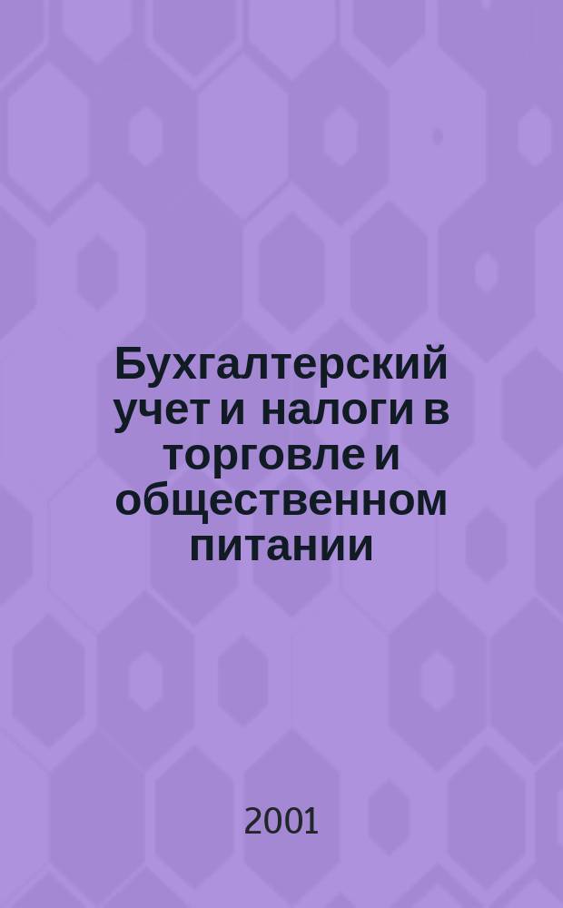 Бухгалтерский учет и налоги в торговле и общественном питании : Ежекварт. журн. 2001, 11(19)