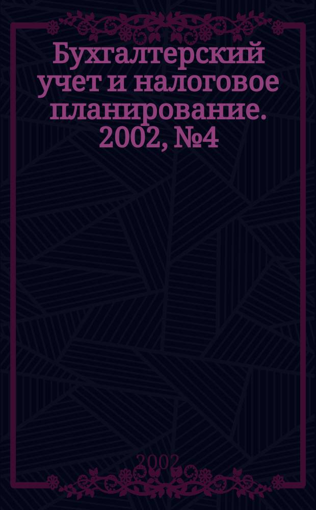 Бухгалтерский учет и налоговое планирование. 2002, №4