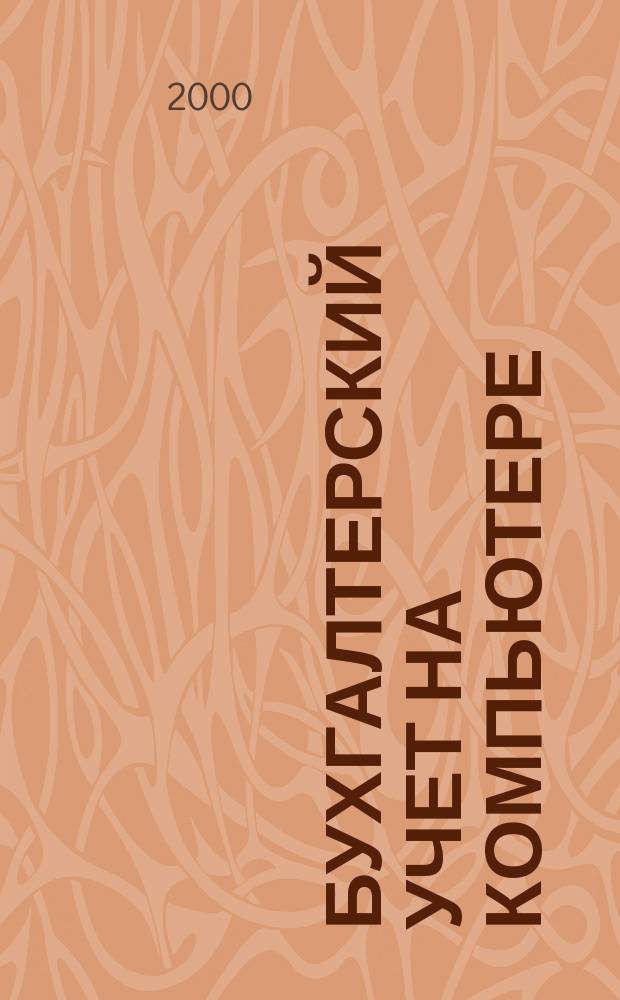 Бухгалтерский учет на компьютере : Учет и отчетность на компьютере. Фин. аналитика, статистика и бизнес-планир. Информ.-справ. системы Ежемес. журн. Г.4 2000, №1(31)