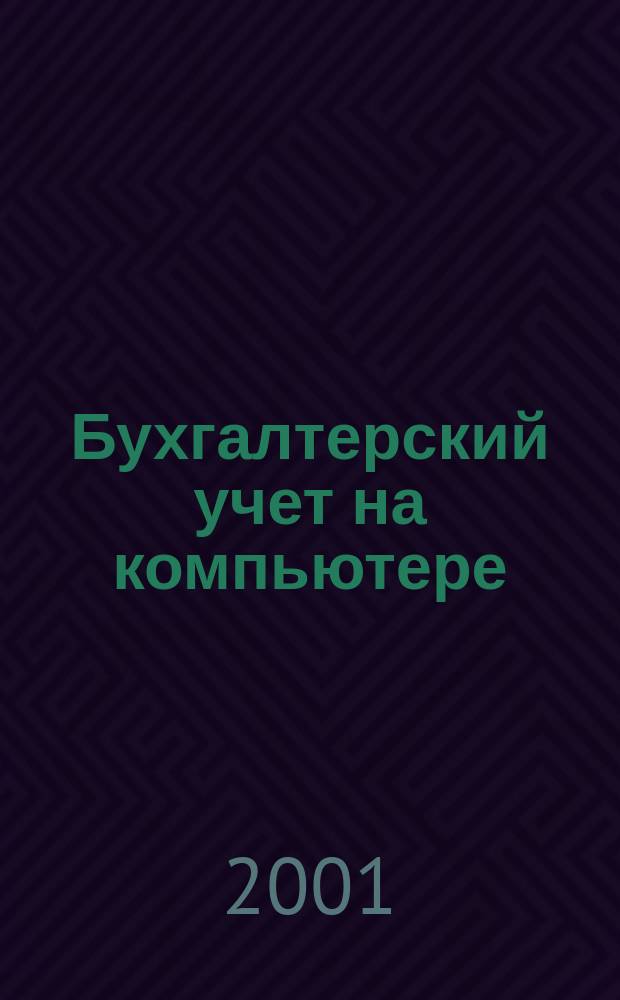 Бухгалтерский учет на компьютере : Учет и отчетность на компьютере. Фин. аналитика, статистика и бизнес-планир. Информ.-справ. системы Ежемес. журн. Г.5 2001, №12(54)