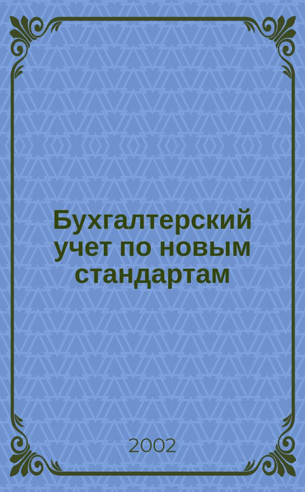 Бухгалтерский учет по новым стандартам : Журн. 2002, №1