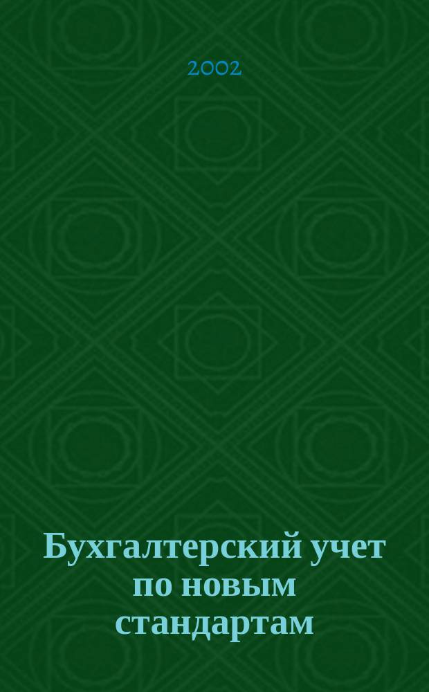 Бухгалтерский учет по новым стандартам : Журн. 2002, №2