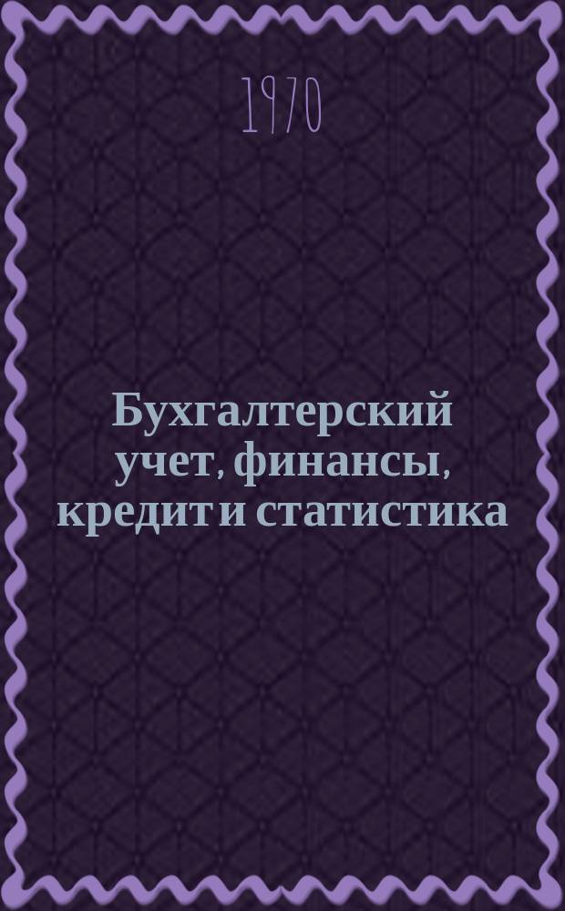 Бухгалтерский учет, финансы, кредит и статистика