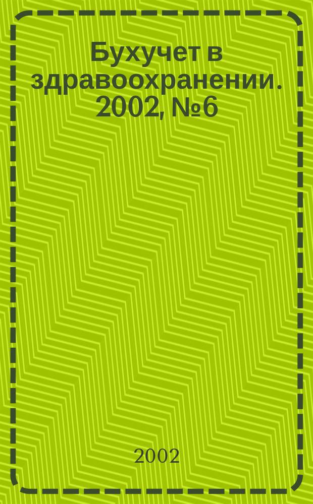 Бухучет в здравоохранении. 2002, №6