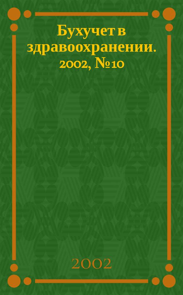 Бухучет в здравоохранении. 2002, №10