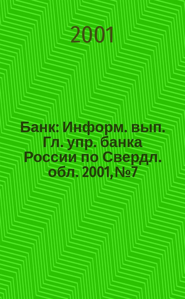 Банк : Информ. вып. Гл. упр. банка России по Свердл. обл. 2001, №7