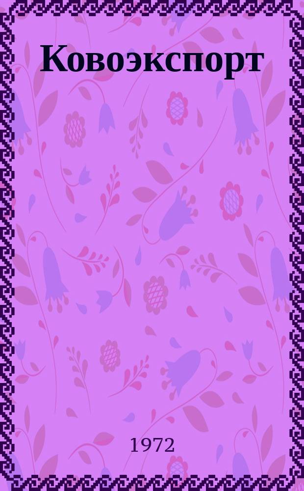 Ковоэкспорт : Чехословацкий экспортный журнал. Г.18 1972, №5 : Электронная и измерительная аппаратура