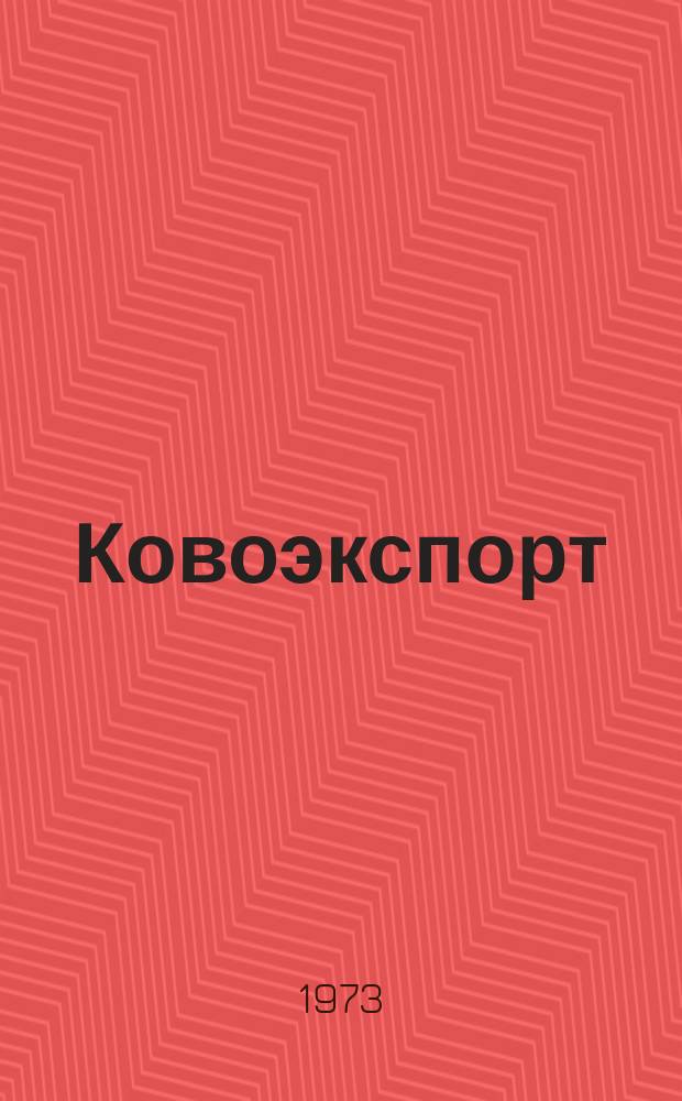 Ковоэкспорт : Чехословацкий экспортный журнал. Г.19 1973, №2 : Электронная и измерительная аппаратура